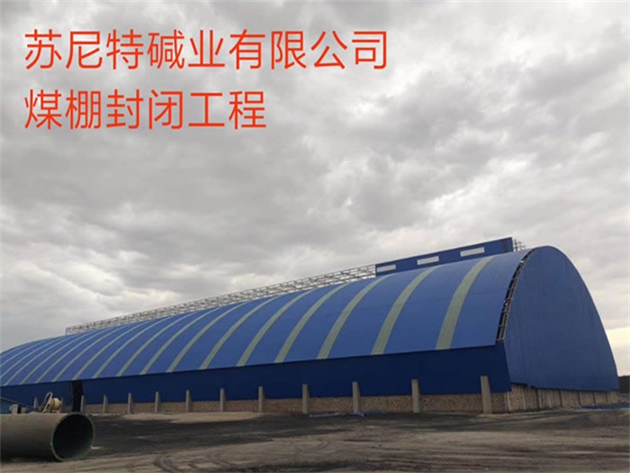 娄底苏尼特碱业有限公司煤棚封闭工程